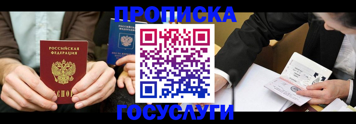 прописка в Рузаевке