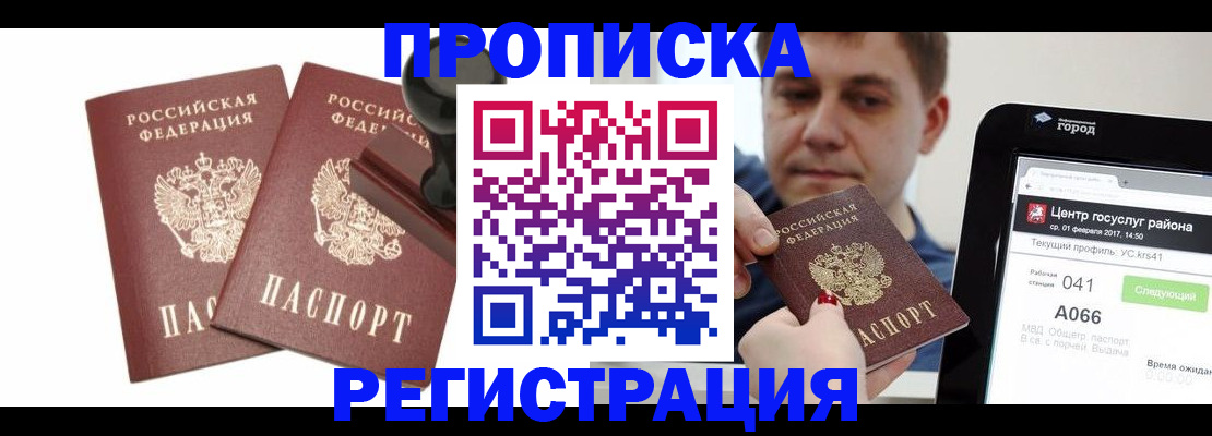 купить прописку в Рузаевке